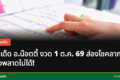 เลขเด็ด อ.น๊อตตี้ งวด 1 ต.ค. 69