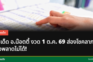 เลขเด็ด อ.น๊อตตี้ งวด 1 ต.ค. 69