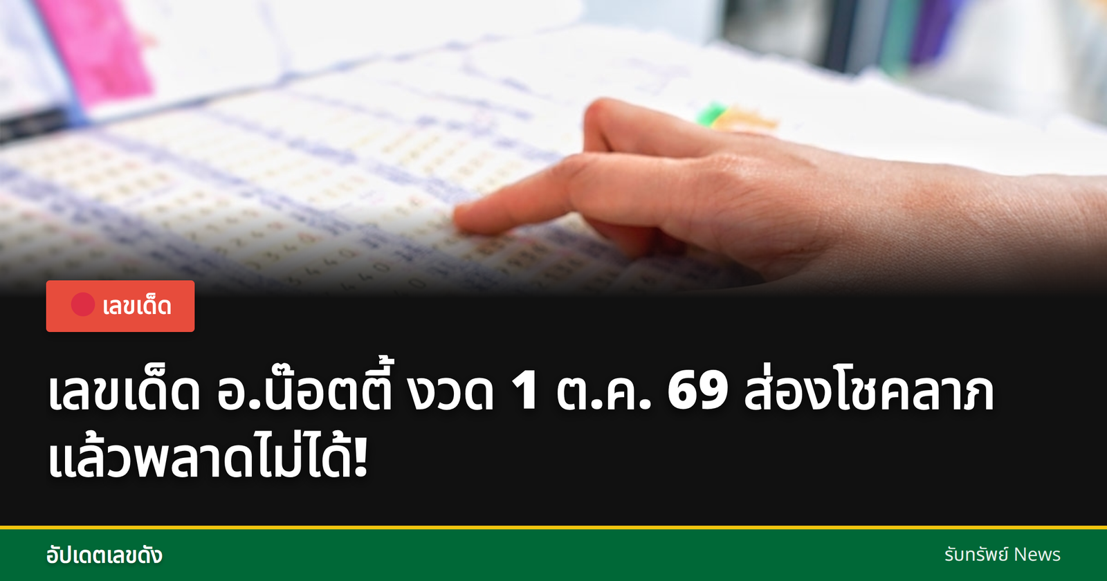 เลขเด็ด อ.น๊อตตี้ งวด 1 ต.ค. 69