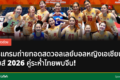 นักตบลูกยางสาวไทยกำลังแข่งขัน