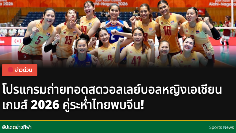 นักตบลูกยางสาวไทยกำลังแข่งขัน