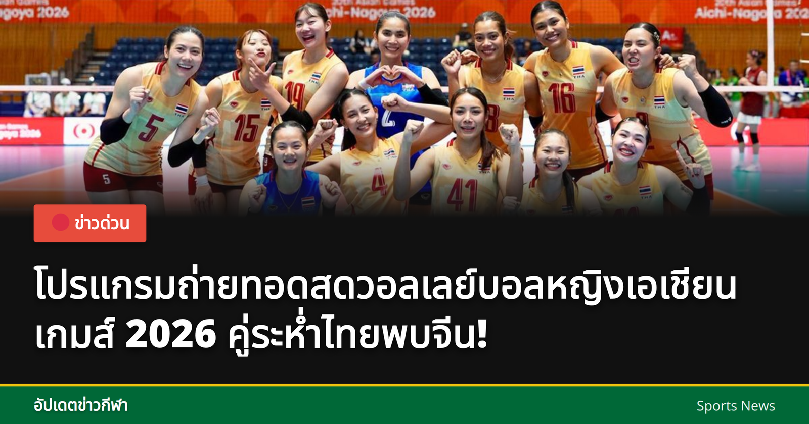 นักตบลูกยางสาวไทยกำลังแข่งขัน