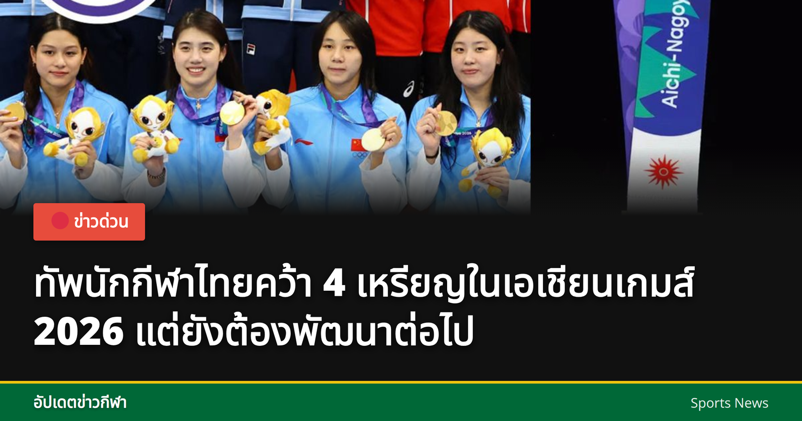 นักกีฬาไทยในการแข่งขันเอเชียนเกมส์ 2026