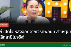ตุ๊กกี้ เปิดใจในรายการคุยแซ่บโชว์