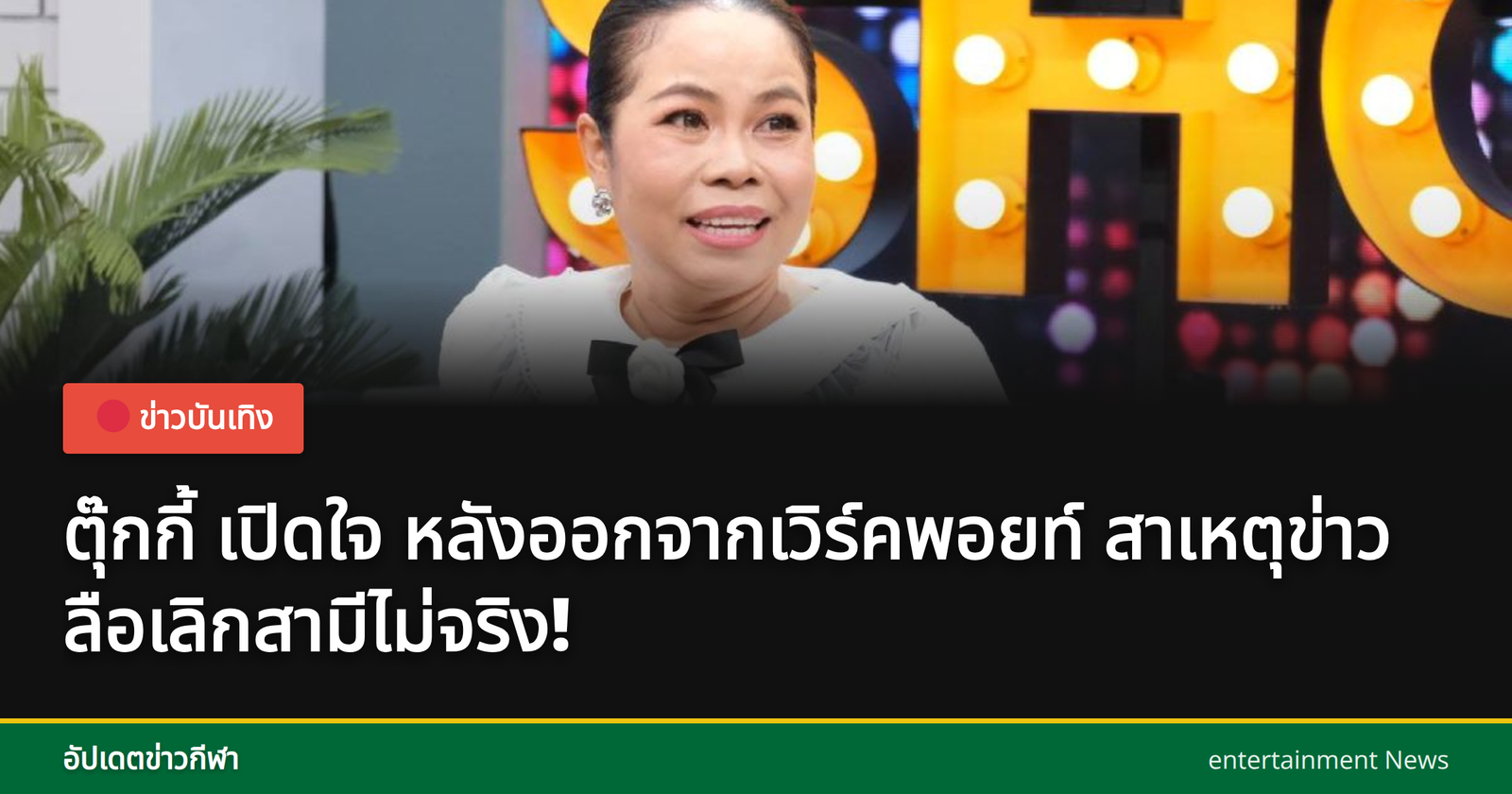 ตุ๊กกี้ เปิดใจในรายการคุยแซ่บโชว์