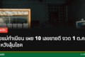หวยแม่ทำเนียน เลขเด็ด
