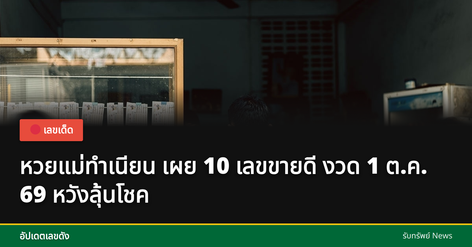 หวยแม่ทำเนียน เลขเด็ด