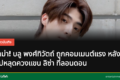 บลู และ ลิซ่า ที่กรุงลอนดอน