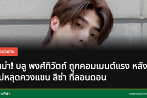 บลู และ ลิซ่า ที่กรุงลอนดอน