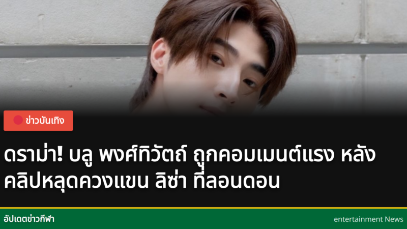 บลู และ ลิซ่า ที่กรุงลอนดอน