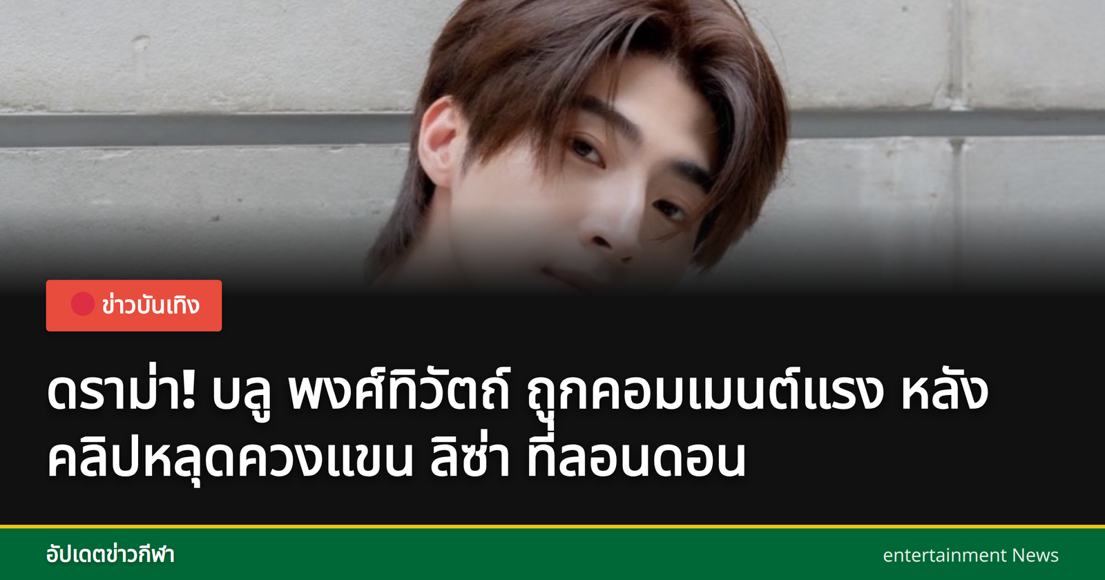 บลู และ ลิซ่า ที่กรุงลอนดอน