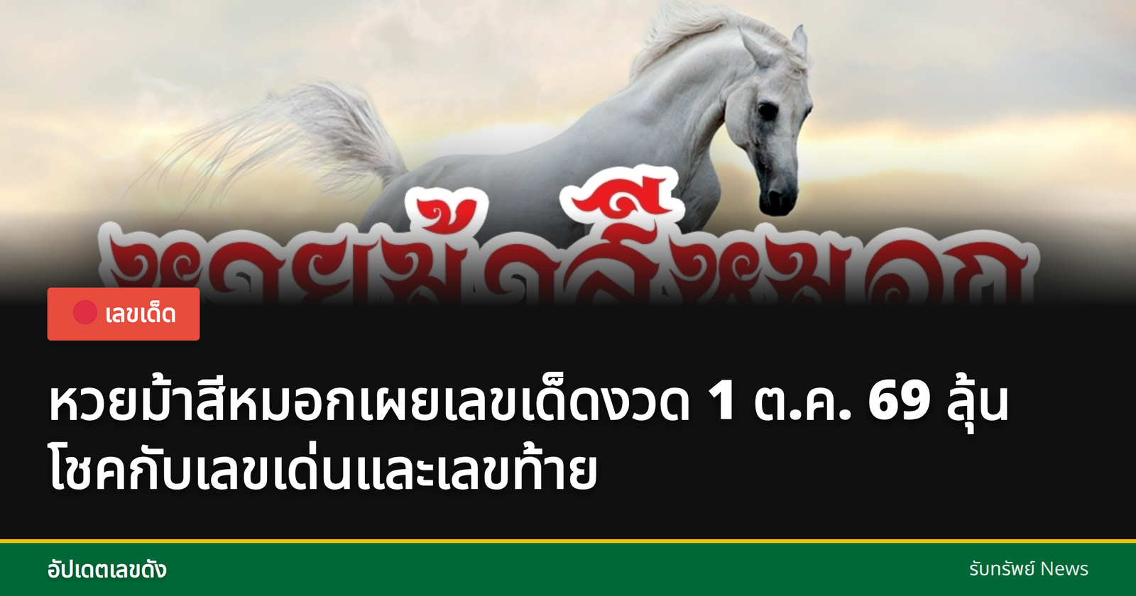 เลขเด็ดหวยม้าสีหมอก