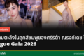 ศรีริต้า ณรงค์เดช ในชุดเดรสสีชมพูที่ Vogue Gala 2026