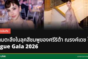 ศรีริต้า ณรงค์เดช ในชุดเดรสสีชมพูที่ Vogue Gala 2026