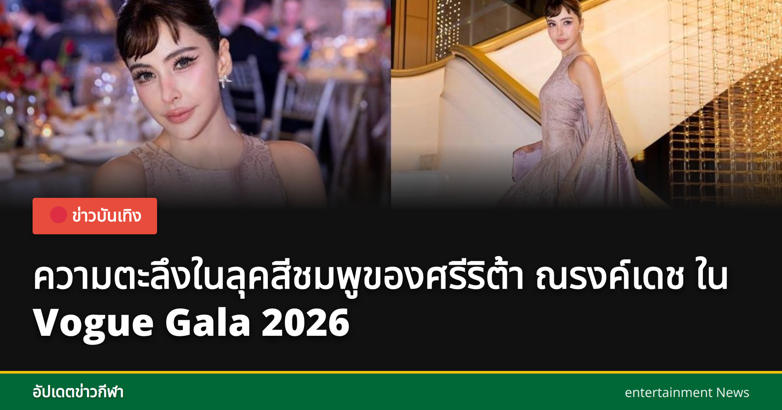ศรีริต้า ณรงค์เดช ในชุดเดรสสีชมพูที่ Vogue Gala 2026