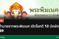 คำทำนายจากพระพิฆเนศ