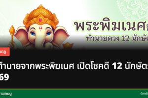 คำทำนายจากพระพิฆเนศ