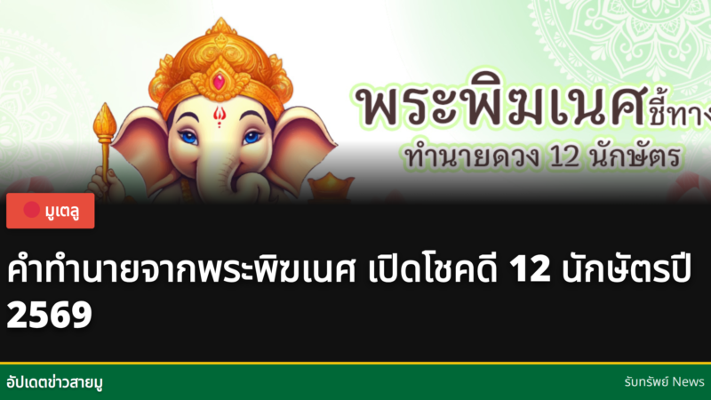 คำทำนายจากพระพิฆเนศ