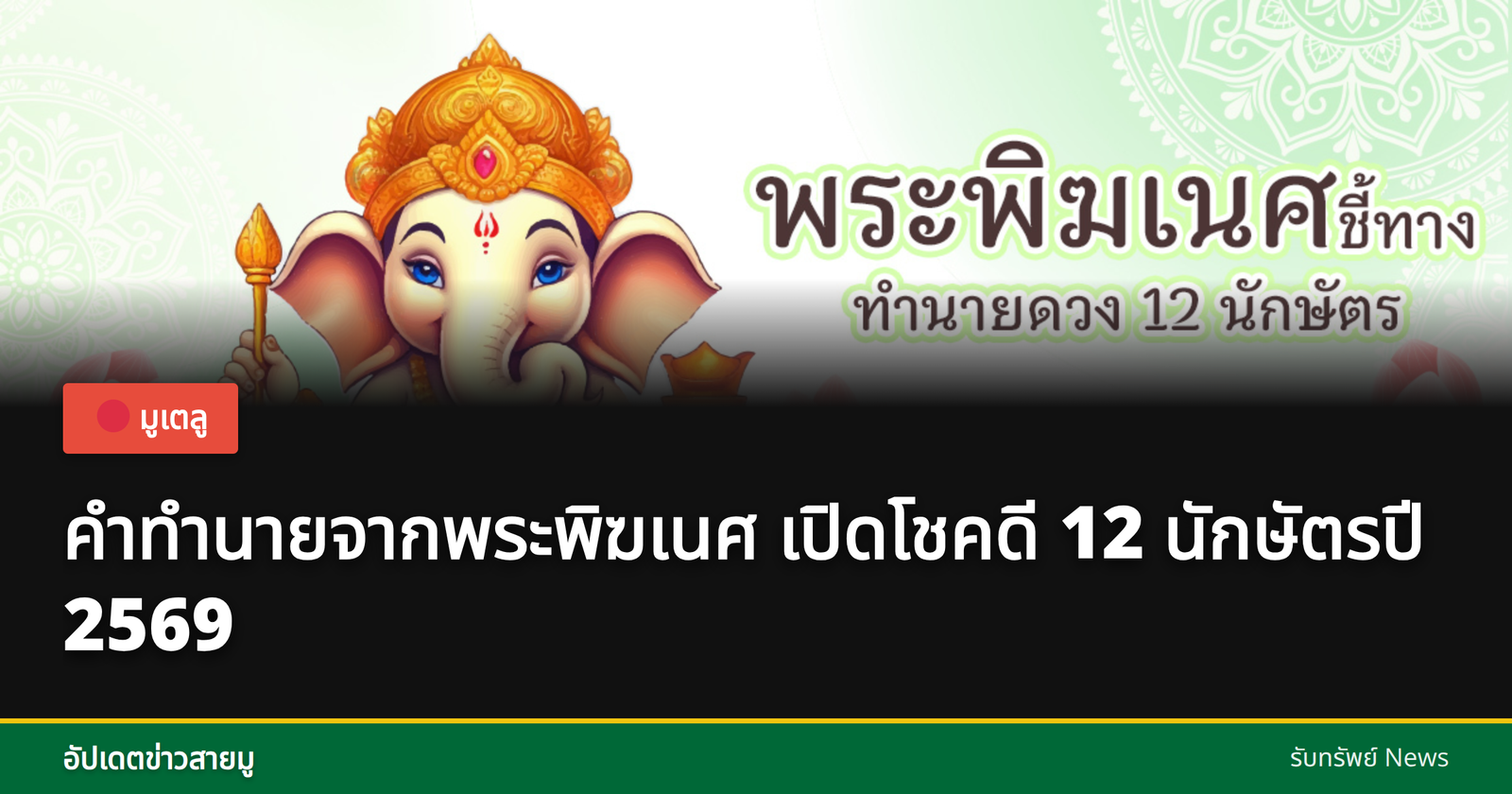 คำทำนายจากพระพิฆเนศ