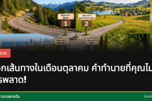คำทำนายเดือนตุลาคม
