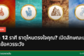 ภาพประกอบเกี่ยวกับ 12 ราศีและธาตุ