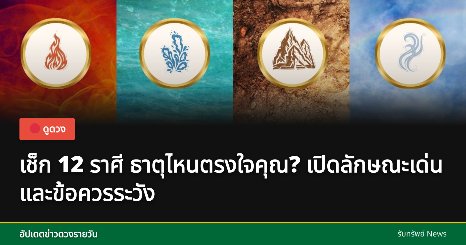 ภาพประกอบเกี่ยวกับ 12 ราศีและธาตุ