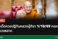 หลวงปู่ศิลา ปฏิทินหวย