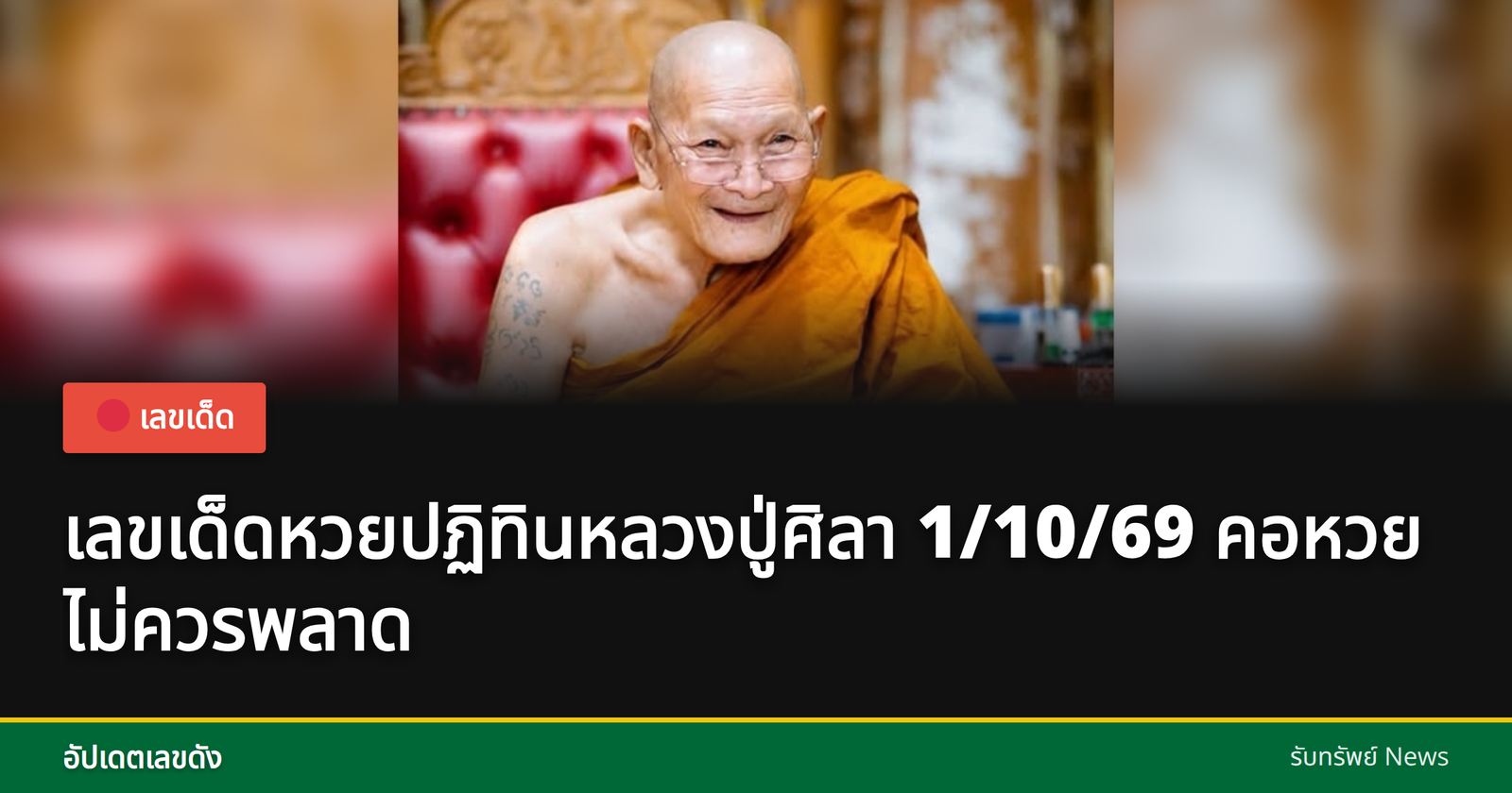 หลวงปู่ศิลา ปฏิทินหวย