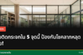 กระจกในบ้าน