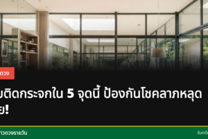 กระจกในบ้าน
