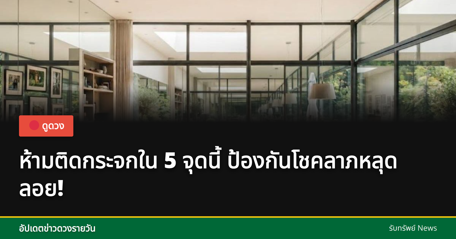 กระจกในบ้าน
