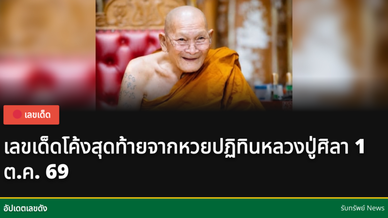 เลขเด็ดจากปฏิทินหลวงปู่ศิลา