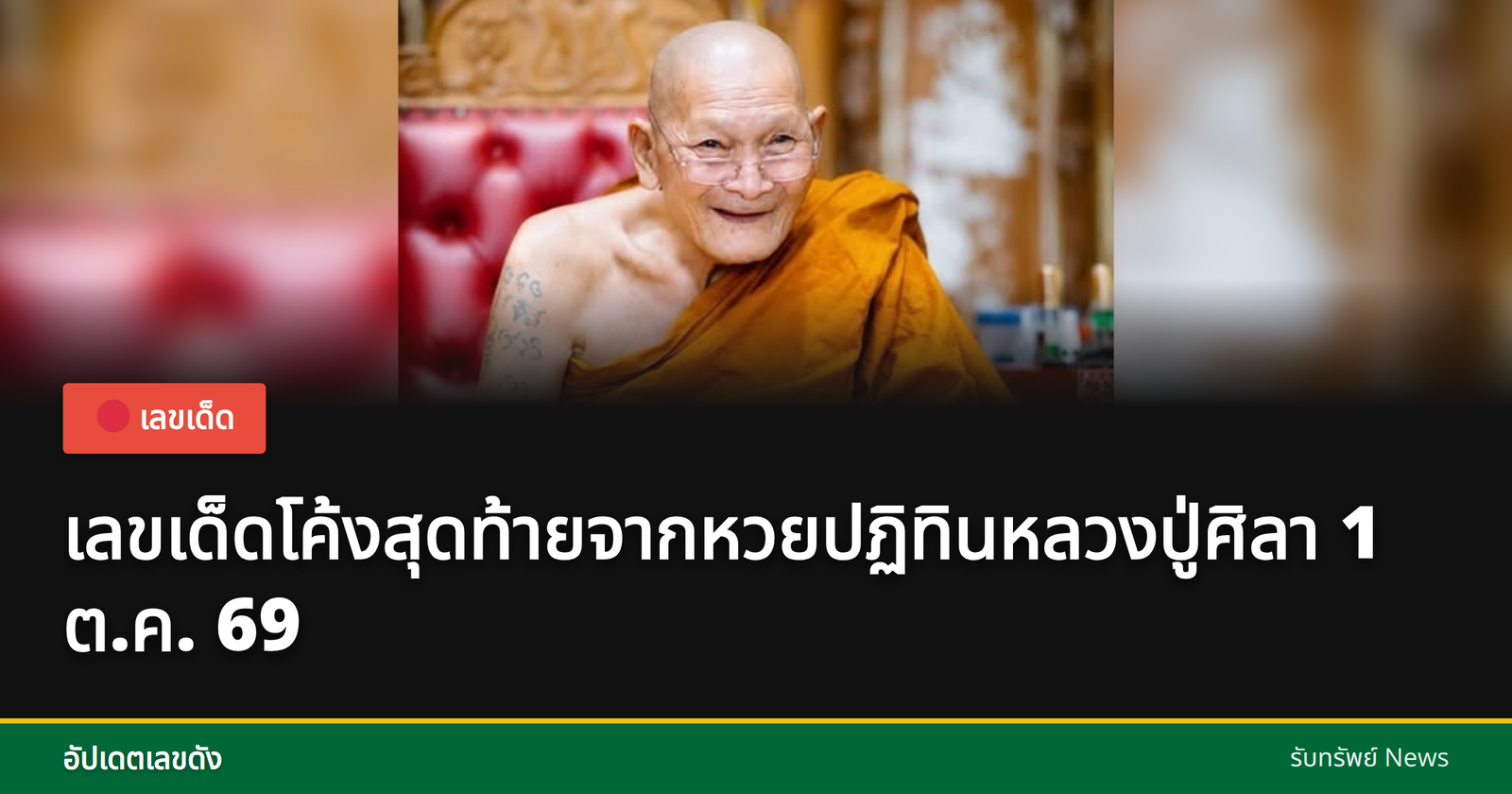เลขเด็ดจากปฏิทินหลวงปู่ศิลา