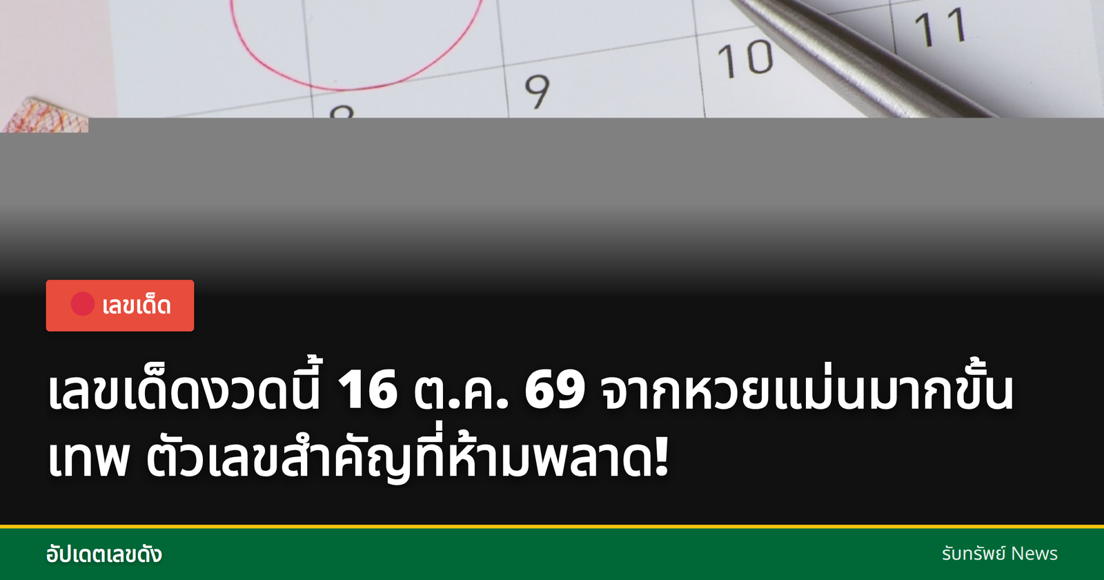 หวยแม่นมากขั้นเทพ